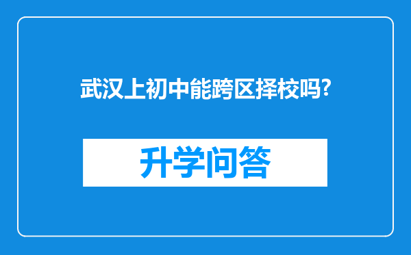 武汉上初中能跨区择校吗?