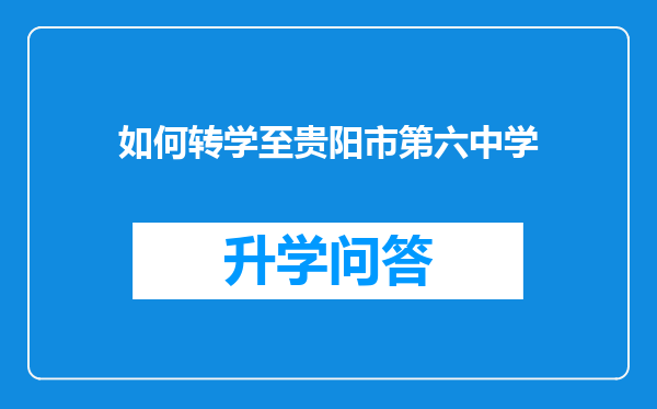 如何转学至贵阳市第六中学