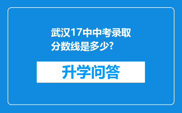 武汉17中中考录取分数线是多少?