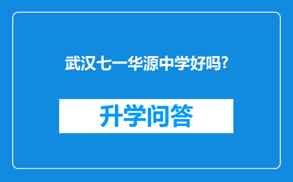 武汉七一华源中学好吗?