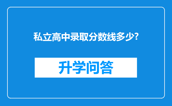 私立高中录取分数线多少?