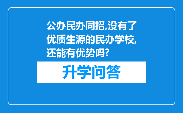 公办民办同招,没有了优质生源的民办学校,还能有优势吗?