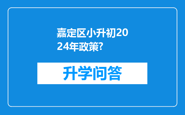 嘉定区小升初2024年政策?