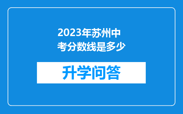 2023年苏州中考分数线是多少