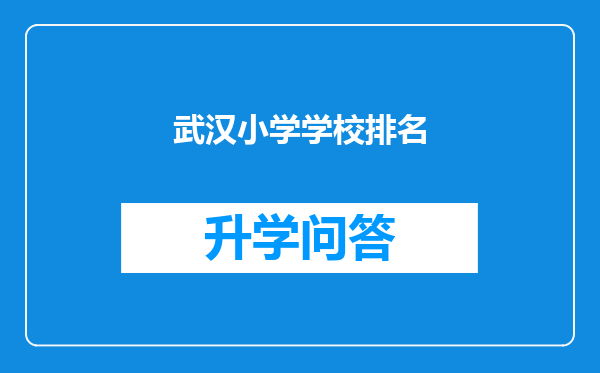 武汉小学学校排名