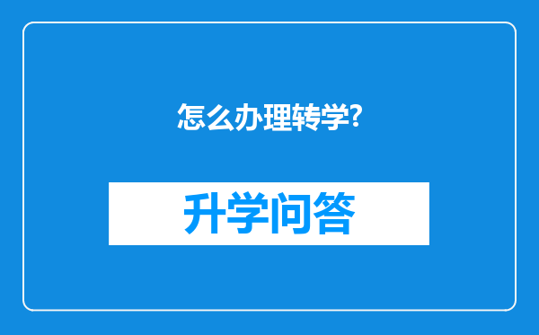 怎么办理转学?