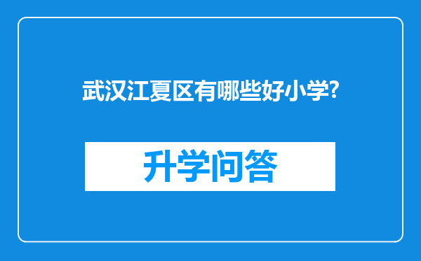 武汉江夏区有哪些好小学?