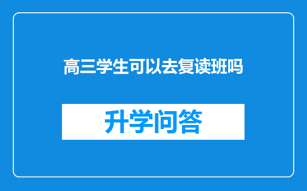 高三学生可以去复读班吗