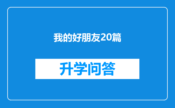 我的好朋友20篇