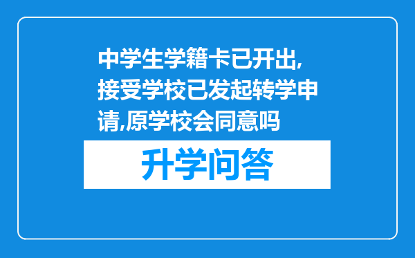 中学生学籍卡已开出,接受学校已发起转学申请,原学校会同意吗