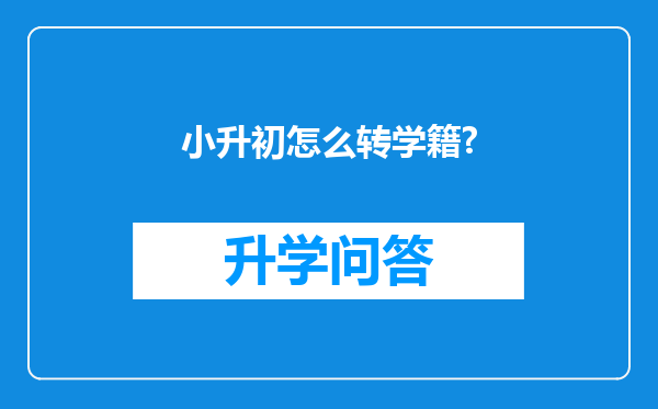 小升初怎么转学籍?