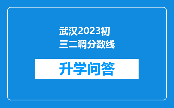 武汉2023初三二调分数线