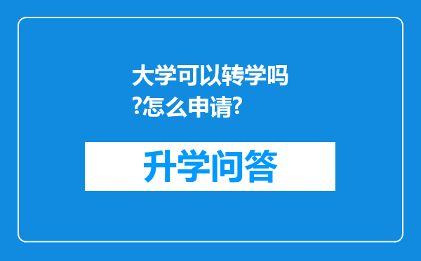 大学可以转学吗?怎么申请?