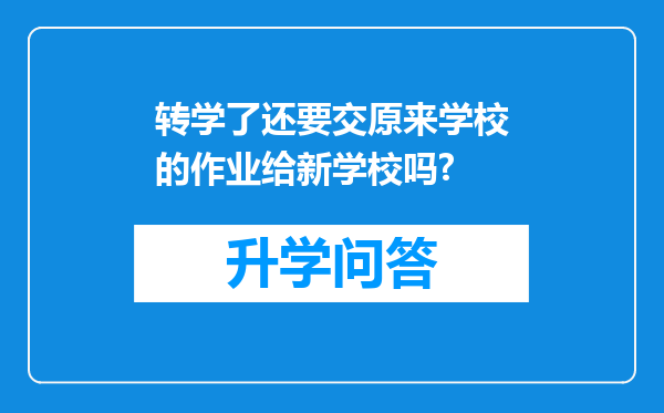 转学了还要交原来学校的作业给新学校吗?