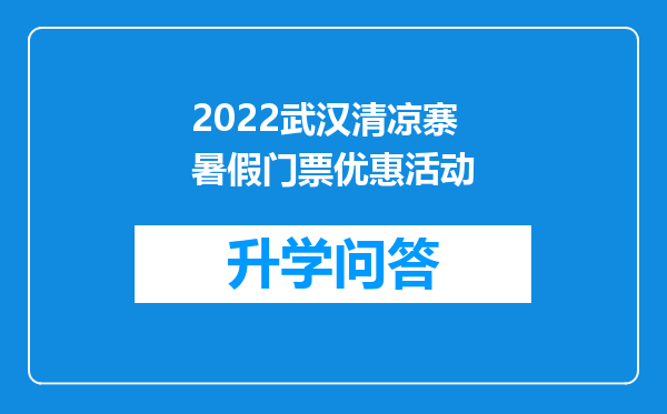 2022武汉清凉寨暑假门票优惠活动