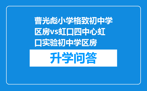 曹光彪小学格致初中学区房vs虹口四中心虹口实验初中学区房