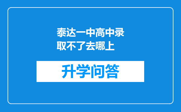 泰达一中高中录取不了去哪上