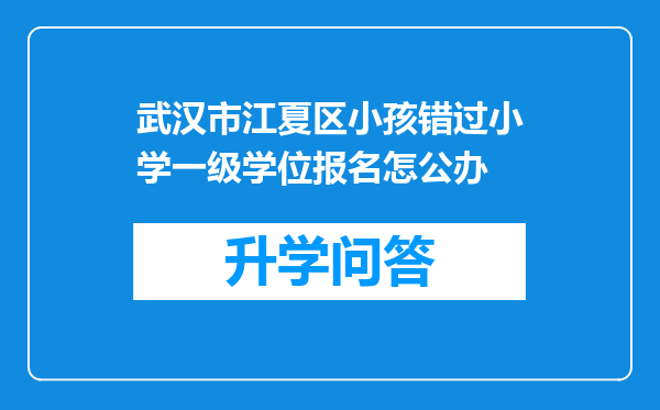 武汉市江夏区小孩错过小学一级学位报名怎公办