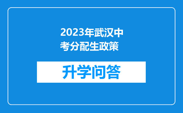 2023年武汉中考分配生政策