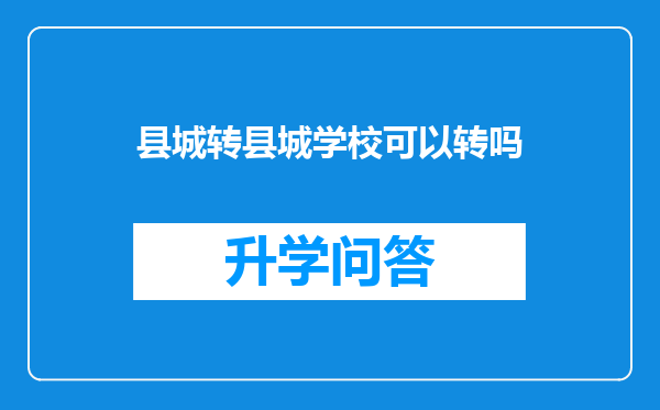 县城转县城学校可以转吗