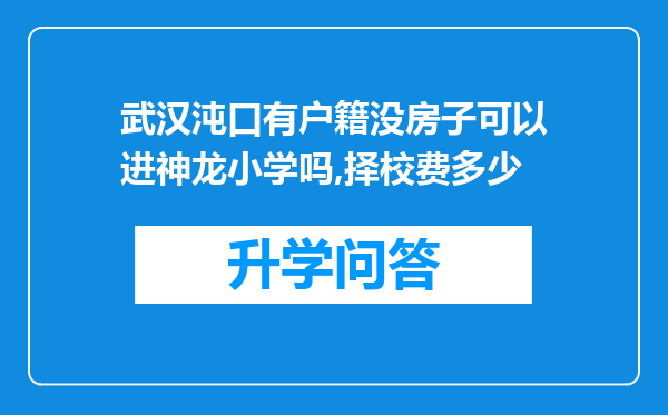 武汉沌口有户籍没房子可以进神龙小学吗,择校费多少