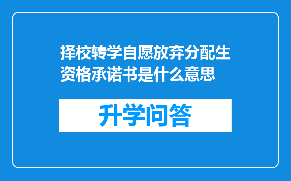 择校转学自愿放弃分配生资格承诺书是什么意思