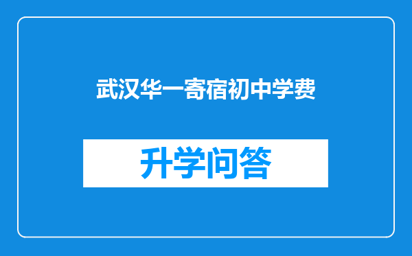 武汉华一寄宿初中学费