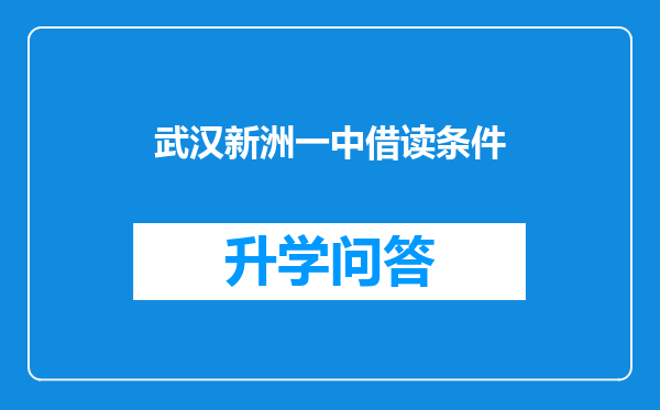 武汉新洲一中借读条件