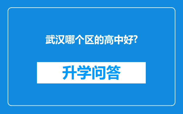 武汉哪个区的高中好?