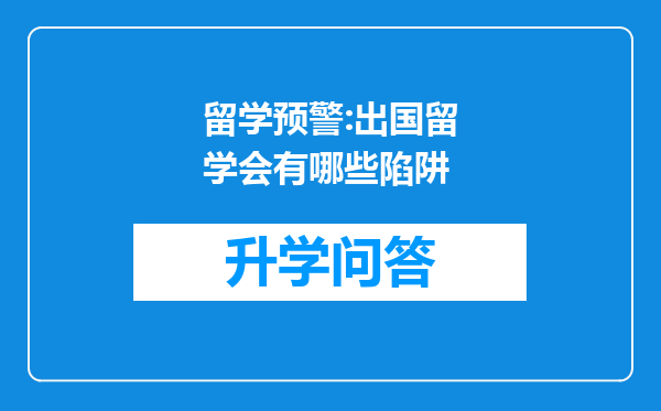 留学预警:出国留学会有哪些陷阱