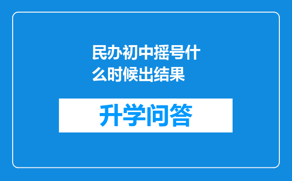 民办初中摇号什么时候出结果