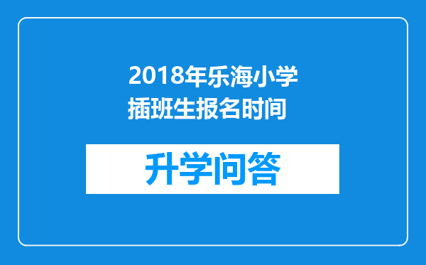 2018年乐海小学插班生报名时间