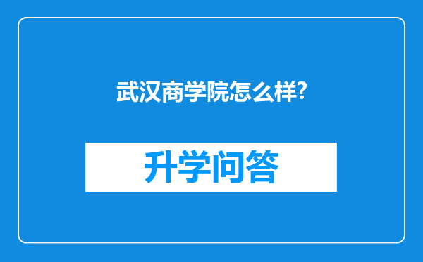 武汉商学院怎么样?