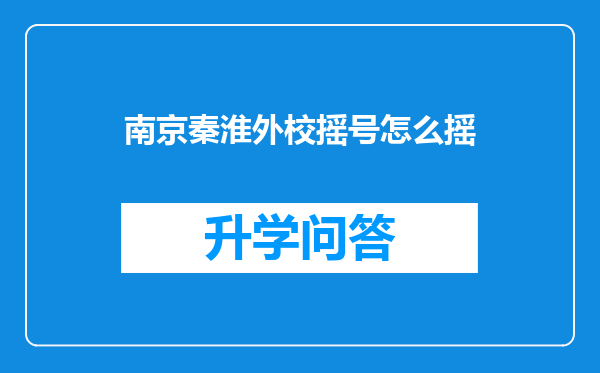 南京秦淮外校摇号怎么摇