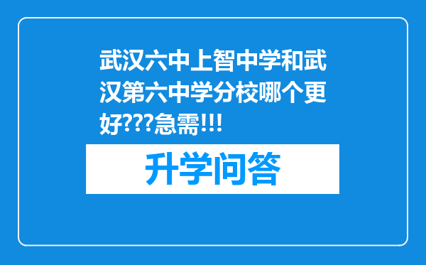 武汉六中上智中学和武汉第六中学分校哪个更好???急需!!!