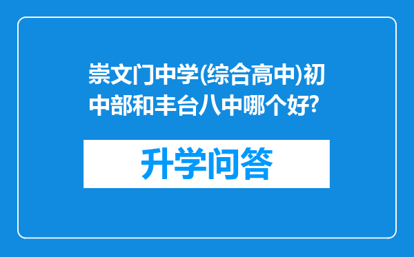 崇文门中学(综合高中)初中部和丰台八中哪个好?