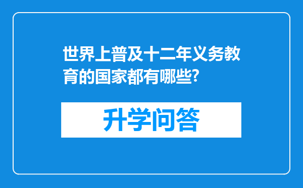 世界上普及十二年义务教育的国家都有哪些?