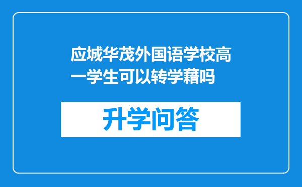 应城华茂外国语学校高一学生可以转学藉吗