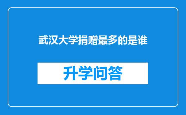 武汉大学捐赠最多的是谁