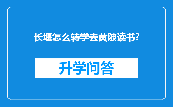 长堰怎么转学去黄陂读书?