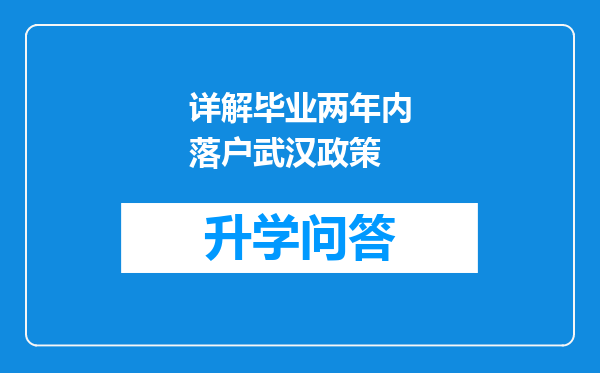 详解毕业两年内落户武汉政策