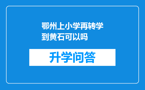 鄂州上小学再转学到黄石可以吗