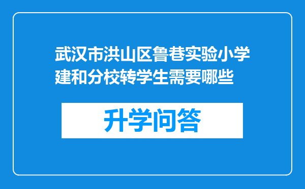 武汉市洪山区鲁巷实验小学建和分校转学生需要哪些