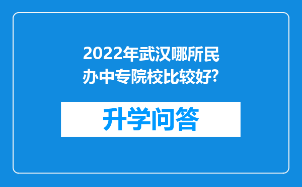 2022年武汉哪所民办中专院校比较好?