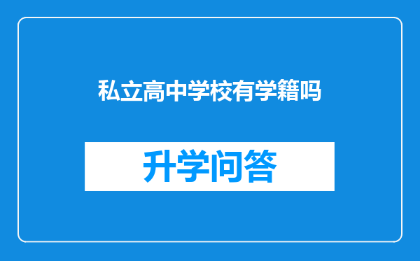 私立高中学校有学籍吗