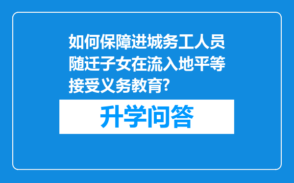 如何保障进城务工人员随迁子女在流入地平等接受义务教育?