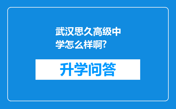 武汉思久高级中学怎么样啊?