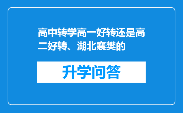 高中转学高一好转还是高二好转、湖北襄樊的