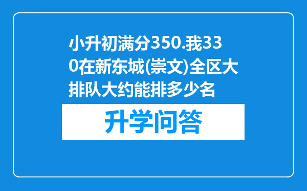 小升初满分350.我330在新东城(崇文)全区大排队大约能排多少名