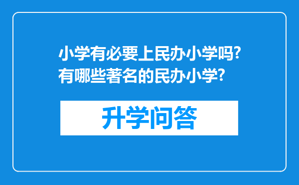 小学有必要上民办小学吗?有哪些著名的民办小学?